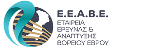Etairia Erevnas kai Anaptyxis Voreiou Evrou logo 300x100 1