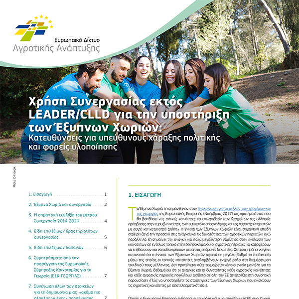 smart villages briefs cooperation v04 gr 1