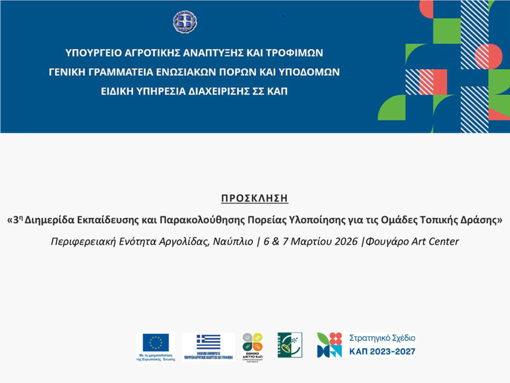 ΠΡΟΣΚΛΗΣΗ ΔΙΗΜΕΡΙΔΑ LEADER ΝΑΥΠΛΙΟ 2026