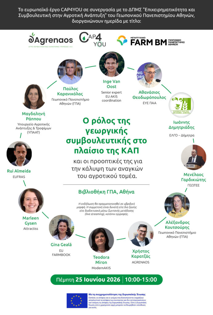 ΑΦΙΣΑ ΓΕΩΡΓΙΚΗΣ ΣΥΜΒΟΥΛΕΥΤΙΚΗΣ CAP4YOU