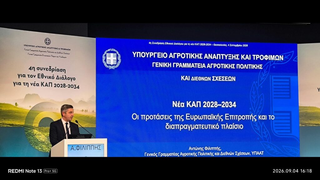 4η συνεδρίαση Εθνικού Διαλόγου για τη νέα ΚΑΠ 2028-2034 στο πλαίσιο του Σχεδίου «Εθνικής και Περιφερειακής Εταιρικής Σχέσης (ΕΠΕΣ)»