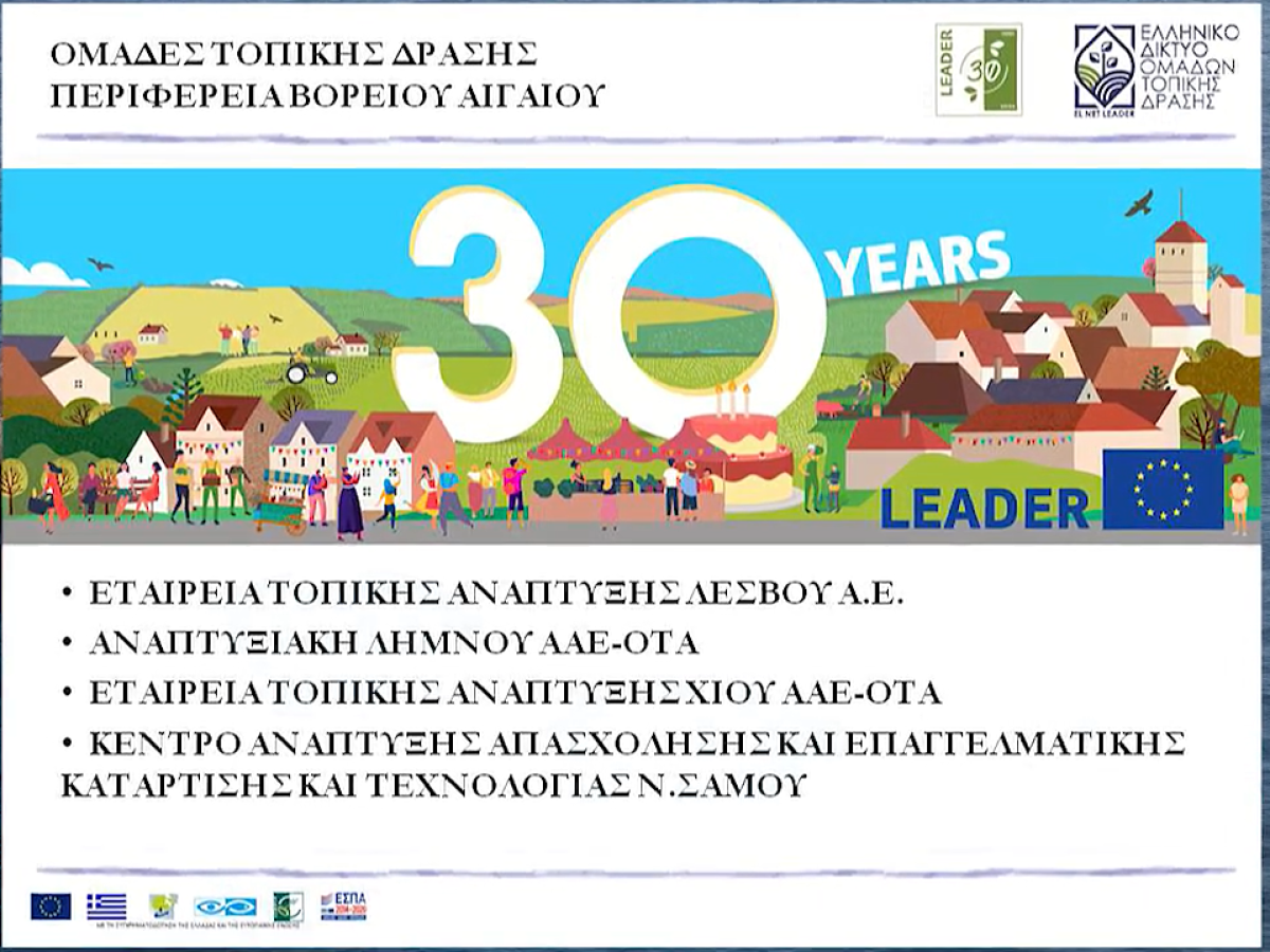 2021 12 03 13 51 05 30 χρόνια LEADER ΟΜΑΔΕΣ ΤΟΠΙΚΗΣ ΔΡΑΣΗΣ ΒΟΡΕΙΟΥ ΑΙΓΑΙΟΥ ΕΤΑΛ – ΑΝΕΛ – ΕΤΑΧ ΚΑ