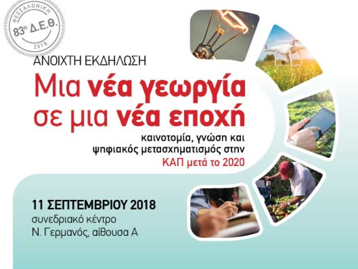 ΔΕΘ ΣΕΠΤ 2018 ΚΑΠ