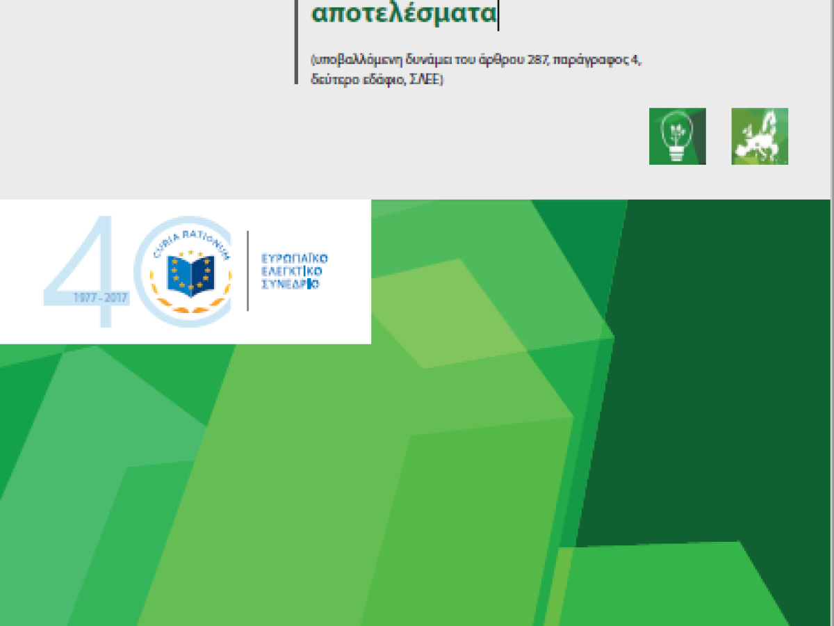 εκθεση ελεγκτικου συνεδρίου